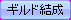 create_guild_a.png